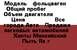  › Модель ­ фольцваген › Общий пробег ­ 67 500 › Объем двигателя ­ 3 600 › Цена ­ 1 000 000 - Все города Авто » Продажа легковых автомобилей   . Ханты-Мансийский,Пыть-Ях г.